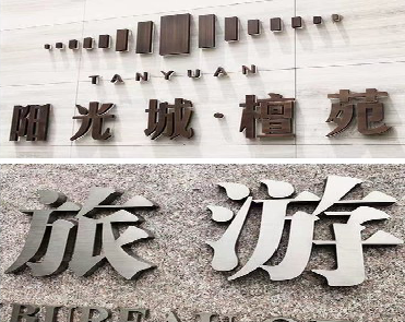 易门日常生活中常见的广告金属字。