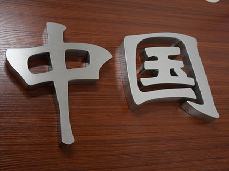 易门拉丝不锈钢字的特点。